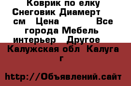 Коврик по елку Снеговик Диамерт 102 см › Цена ­ 4 500 - Все города Мебель, интерьер » Другое   . Калужская обл.,Калуга г.